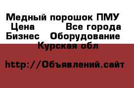 Медный порошок ПМУ › Цена ­ 250 - Все города Бизнес » Оборудование   . Курская обл.